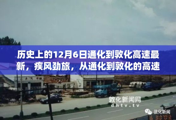 通化至敦化高速变迁历程，疾风劲旅见证学习成长的力量与魅力