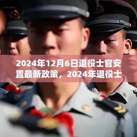 2024年退役士官安置最新政策详解与操作指南