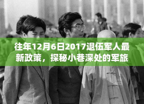 探秘退伍军人最新政策交汇点，特色小店与军旅情怀的交汇，深度解读2017年退伍军人政策变迁