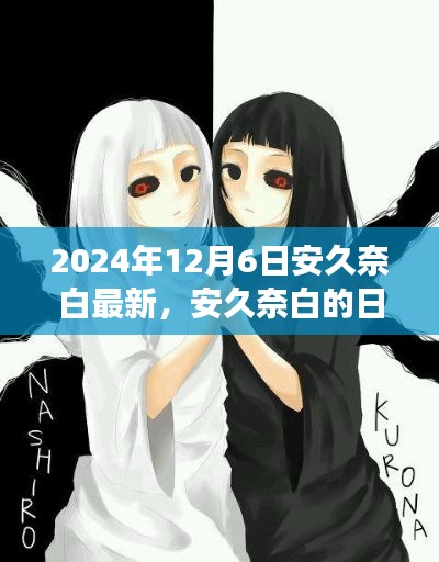 安久奈白日常趣事与温馨瞬间，爱与陪伴的传递（2024年12月6日最新）