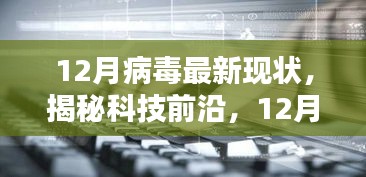 揭秘科技前沿，12月病毒最新现状与高科技产品实战解析