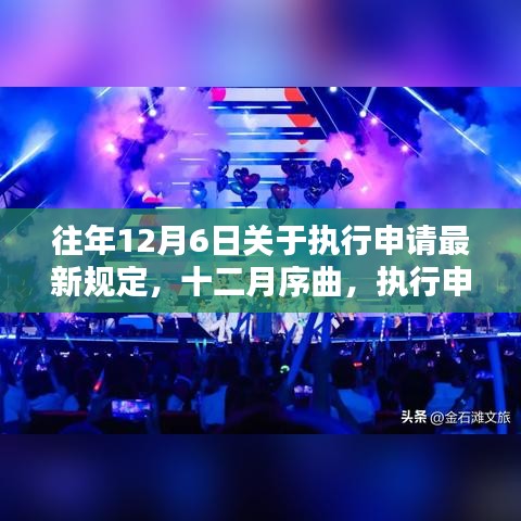 十二月序曲，回顾与影响——执行申请最新规定