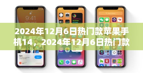 2024年热门款苹果手机14全新体验与评测