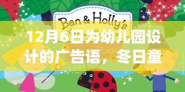 12月6日幼儿园宣传广告语，冬日童话，启航成长——深度测评与介绍