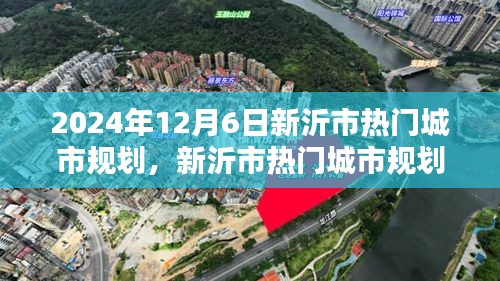 2024年12月新沂市城市规划深度解析与用户体验报告