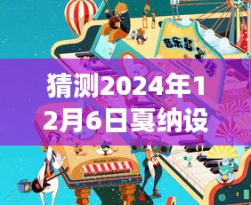 2024年戛纳设计之旅，温馨日常的奇遇与情感纽带