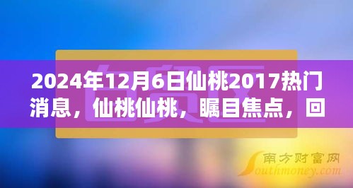 回顾仙桃焦点时刻，揭秘仙桃热门消息的辉煌篇章（日期标注）