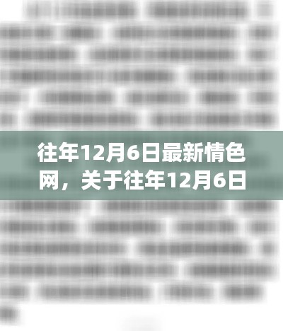 关于往年12月6日最新情色网探讨——我的立场与观点（涉黄警示）