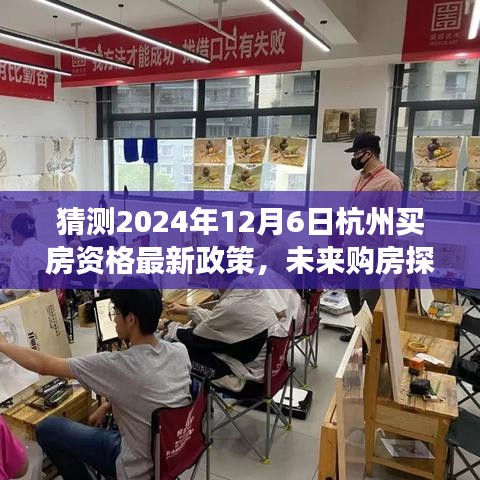 揭秘2024年杭州购房新政策，资格要求与家的温暖故事