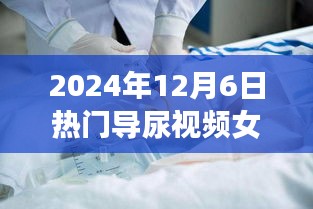 2024年12月6日热门导尿视频女性真人，温馨导尿日常，女性主人公的欢乐时光与友情纽带