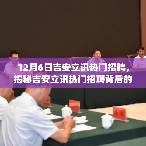 揭秘吉安立讯热门招聘背后的故事，小巷独特小店探秘之旅开启