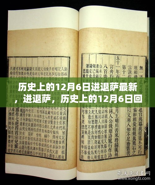 历史上的12月6日进退萨最新，进退萨，历史上的12月6日回望与影响