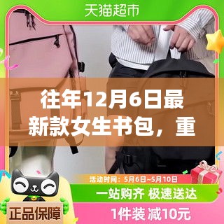 精选女生书包推荐，时尚与实用并存，独特风格尽在往年12月新品书包