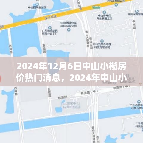 2024年中山小榄房价动态指南，热门消息与明智决策获取方式