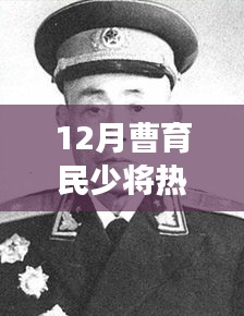 12月曹育民少将热门职务，揭秘十二月曹育民少将履新职务，勇担新责，续写辉煌