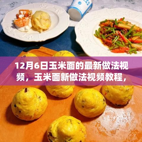 12月6日更新，手把手教你制作美味玉米面食的新做法视频教程