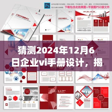 揭秘未来企业VI手册设计趋势，预测与展望 2024年企业形象塑造新篇章揭秘！​​​​​​​​​​​​​​​​​​​​​​​​​​​​​​​​​​​​​​​​​​​​​​​​​​​​​​​​​​​​​​​​​​​​​​​​​​​​​（注，标题中的日期可根据实际情况调整）