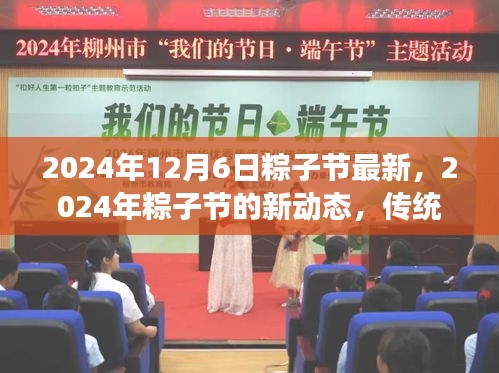 2024年粽子节新动态，传统与创新融合之旅