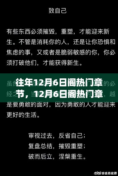 蜕变之路，12月6日阁热门章节，重塑自信与成就，笑对人生的正能量学习之道