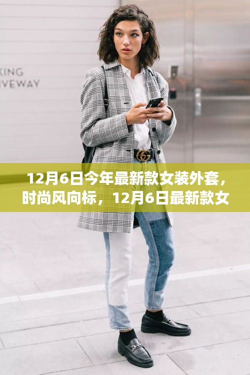 12月6日最新款女装外套，时尚风向的深度解读