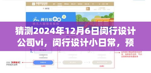 预见未来闵行设计vi之旅，闵行设计公司日常与未来展望（2024年12月6日）