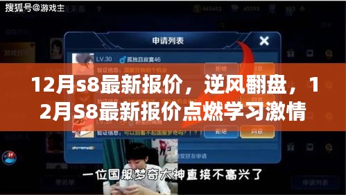 12月S8最新报价点燃学习激情，变化中的自信与成就感照亮未来之路