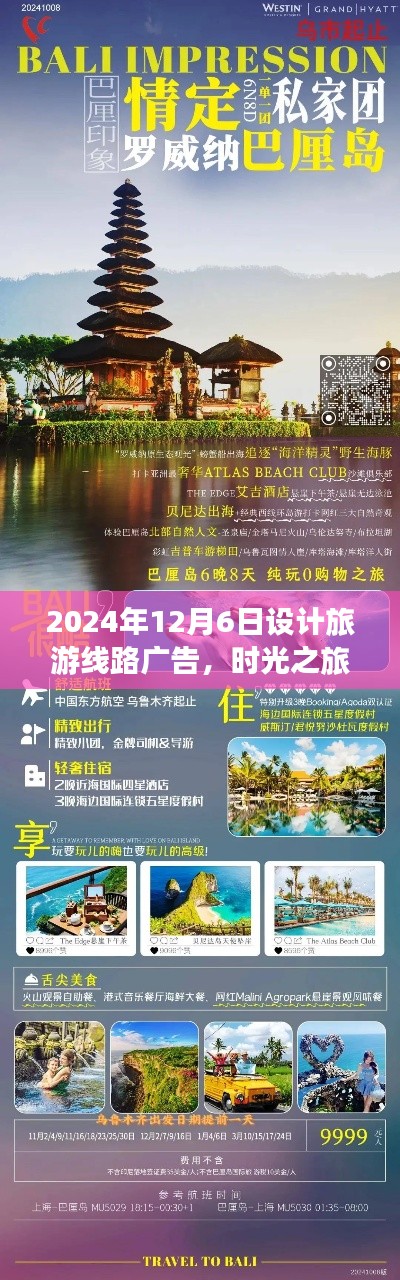 时光之旅，探索之旅启程，2024年12月6日旅游线路广告发布