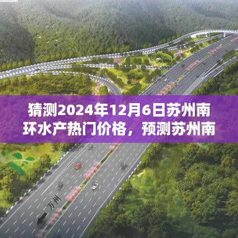 苏州南环水产热门价格趋势预测，2024年12月6日的展望分析