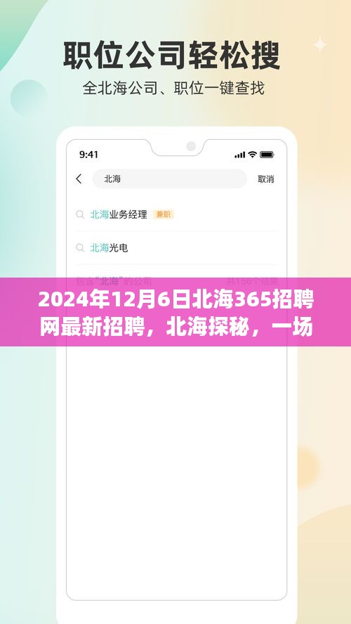 2024年12月6日北海365招聘网最新招聘，北海探秘，一场自然美景之旅与职业新机遇的完美结合