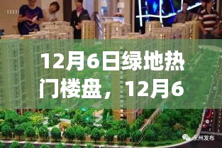 12月6日绿地热门楼盘，12月6日绿地热门楼盘购房攻略，从零起步到成功购房的详细步骤指南