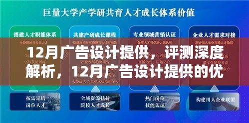 深度解析，12月广告设计的优势与挑战及评测解读