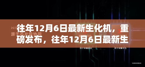 往年12月6日最新生化机重磅发布，科技巨擘重塑生活体验新篇章