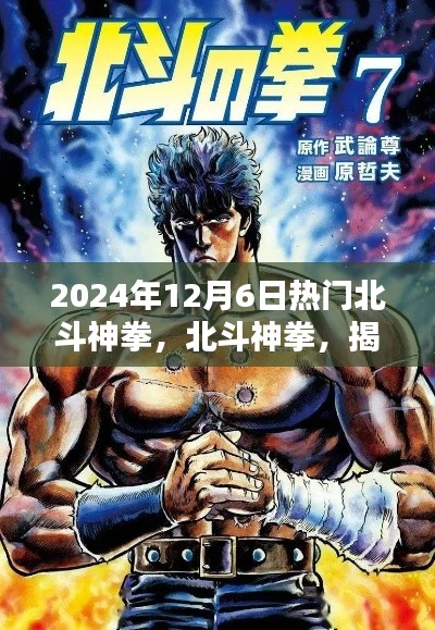 揭秘北斗神拳，探寻2024年12月6日热门奥秘