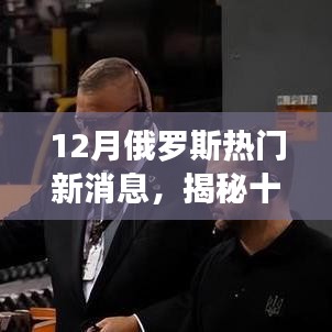 揭秘十二月俄罗斯热点新消息，聚焦三大要点