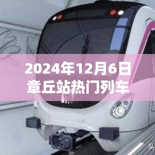 2024年12月6日章丘站热门列车时刻表，揭秘章丘站隐藏小巷中的宝藏列车时刻表与一家特色小店的独特魅力