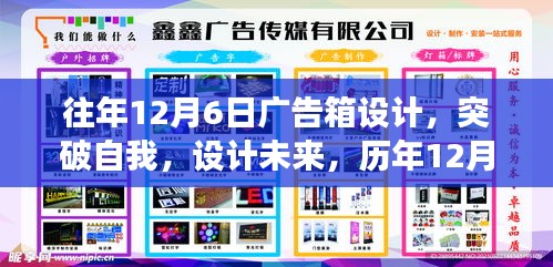 历年12月6日广告箱设计，突破与创新之旅，展望未来的力量之旅