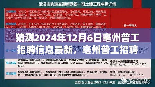 2024年亳州普工招聘展望，最新招聘信息预测与行业影响洞察