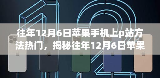 揭秘往年12月6日苹果手机进入P站方法，警示与教育文章分享