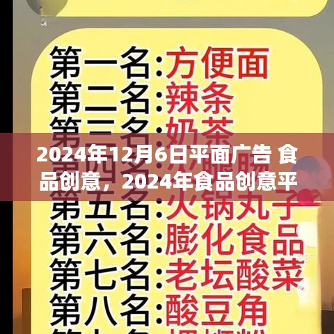 引领未来食品潮流的视觉盛宴，2024年食品创意平面广告赏析