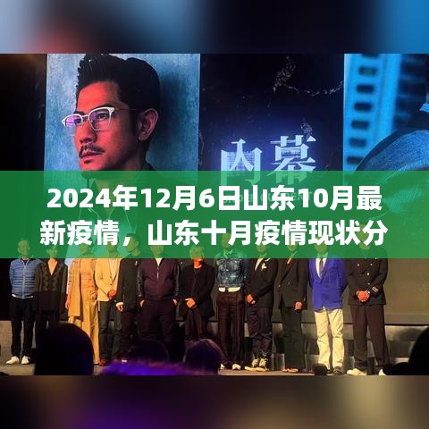 山东十月疫情现状分析与展望，以最新数据观察疫情趋势（截至2024年12月6日）