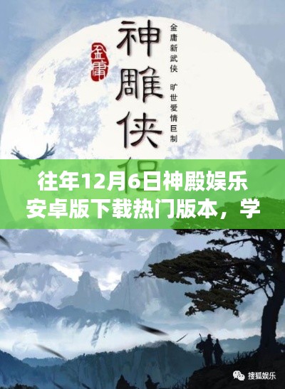 往年12月6日神殿娱乐安卓版下载热门版本，探索自我成长的力量与启示