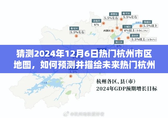 猜测2024年12月6日热门杭州市区地图，如何预测并描绘未来热门杭州市区地图，一个详细步骤指南