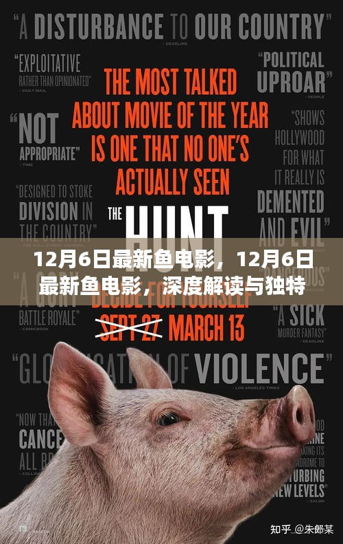 深度解读与独特体验分享，最新鱼电影12月6日上映