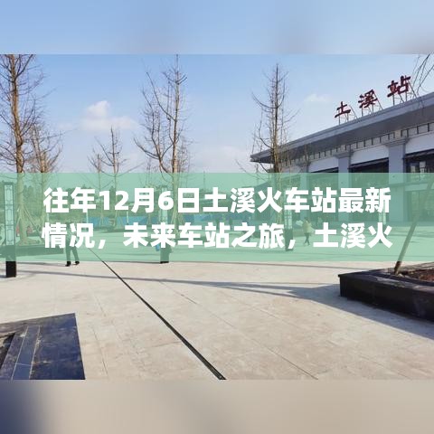 土溪火车站12月6日智能升级体验及未来展望之旅