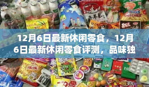 12月6日特色休闲零食测评，独特品味，非凡体验