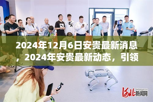 2024年安贵最新动态，引领商业策略与创新发展的未来趋势