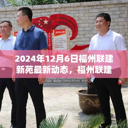 福州联建新苑温馨日常的美好时光，最新动态揭秘（2024年12月6日）