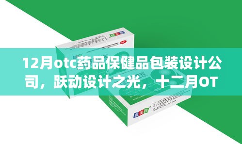 跃动设计之光，十二月OTC药品保健品包装设计公司的成长与自信展现