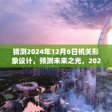 2024年机关形象设计展望，塑造未来之光，探索形象塑造新篇章