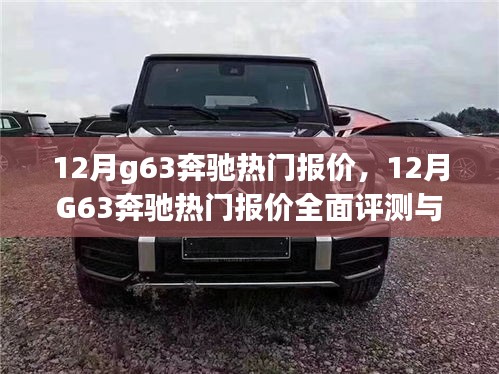 12月G63奔驰热门报价详解与全面评测